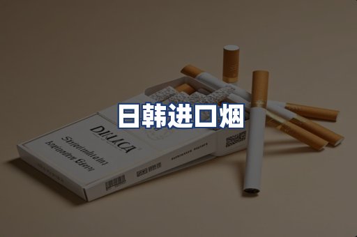 日韩进口烟