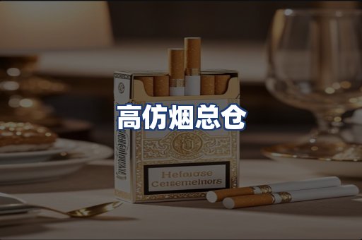 高仿烟总仓